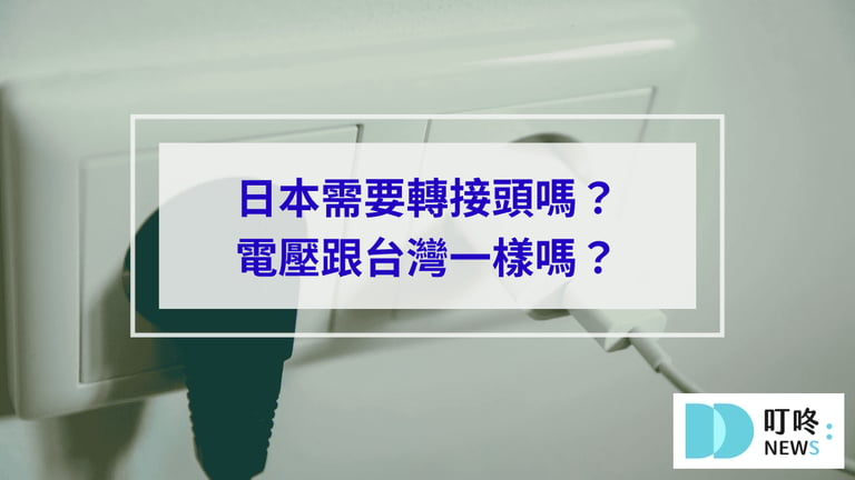 叮咚News｜分享新奇與樂趣 - 日本需要轉接頭嗎？日本電壓跟台灣一樣嗎？日本旅遊攻略 1