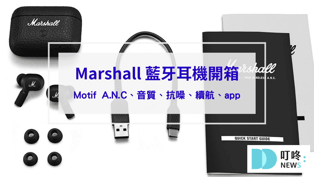 【藍芽耳機開箱】Marshall Motif A.N.C藍芽耳機評價，音質與外觀的雙感官享受