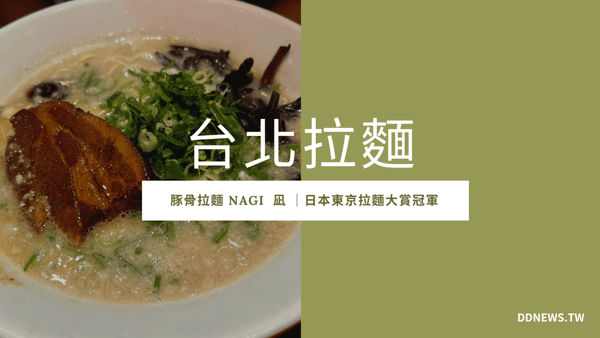 【台北拉麵】豚骨拉麵 Nagi 凪 西門店｜日本東京拉麵大賞冠軍｜特色限定王