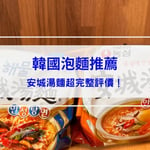【韓國安城湯麵推薦】安城湯麵開箱評價！口味、價格、試吃心得一次看完！