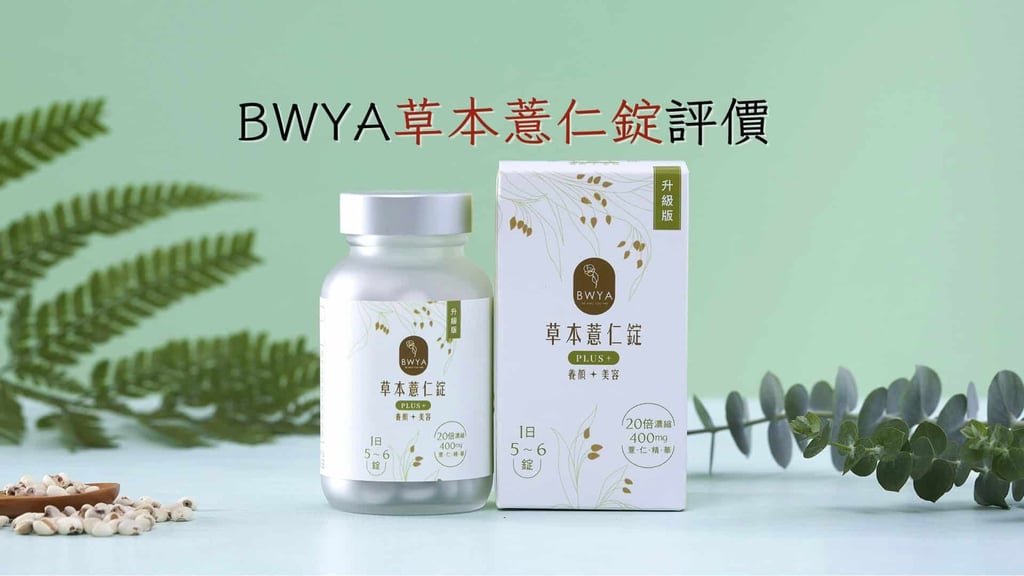 BWYA草本薏仁錠評價