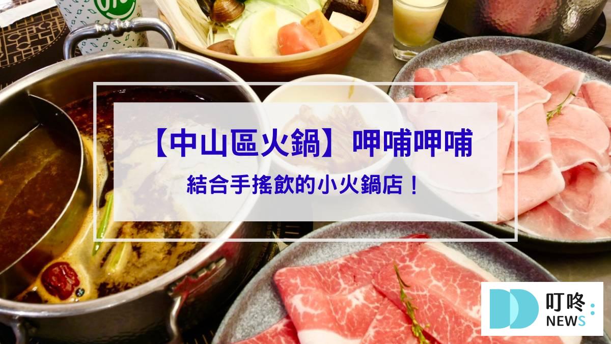 呷哺呷哺｜中山區火鍋開箱：結合手搖飲的小火鍋店！ 交通、訂位、菜單、評價懶人包！