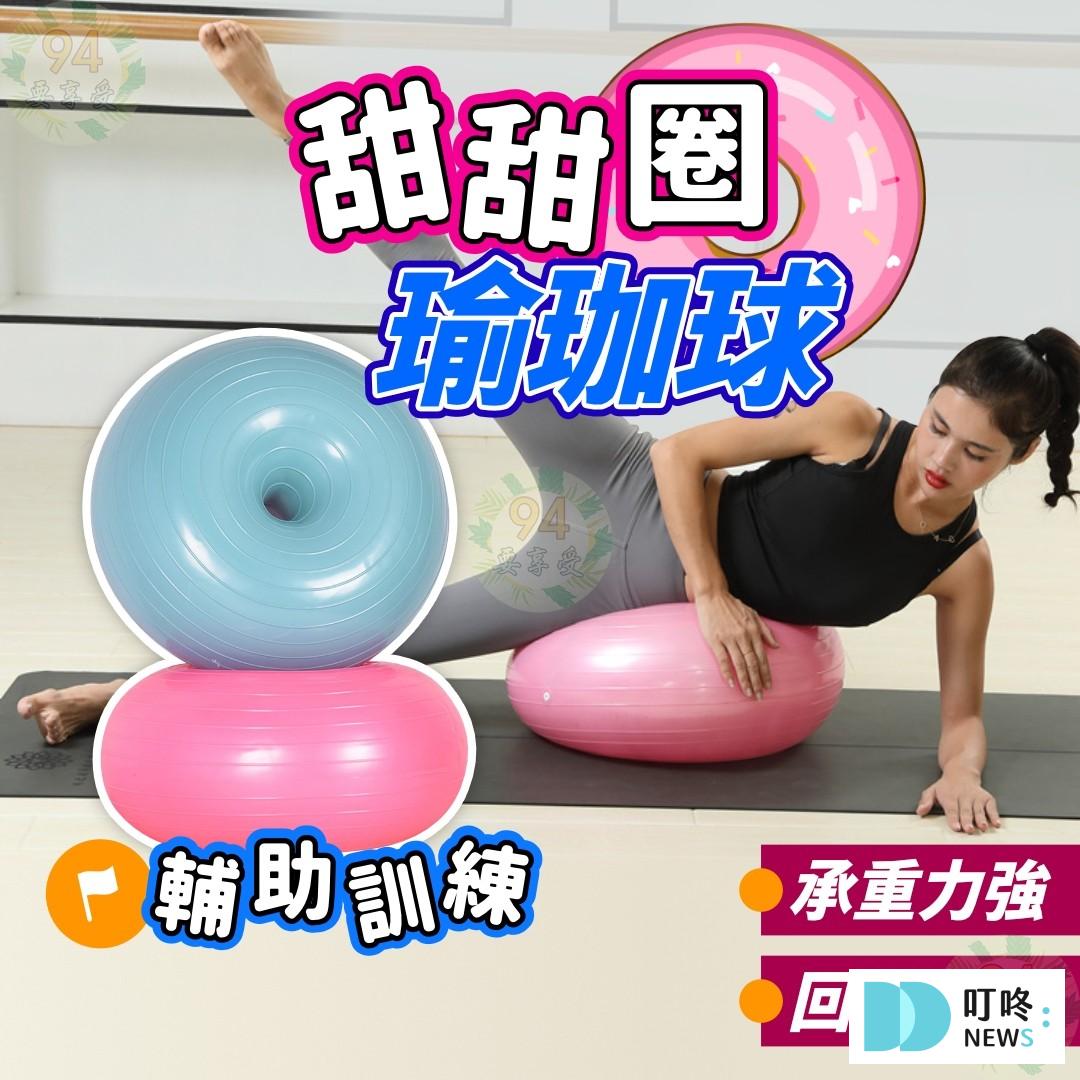 居家健身器材推薦7：甜甜圈瑜珈球＿ 運動娛樂兼具一體的療癒系運動輔助神器1