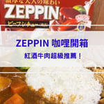 【ZEPPIN 咖哩開箱】 紅酒牛肉超級推薦！連4年獲得國際風味特賞的咖哩塊！