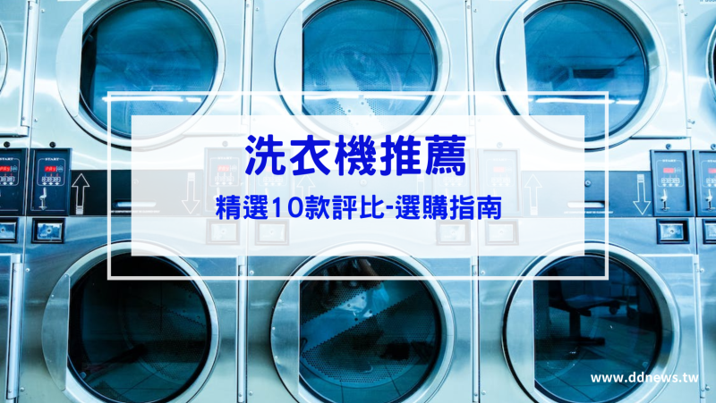 叮咚News｜分享新奇與樂趣 - 洗衣機推薦