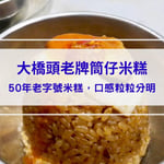 大橋頭老牌筒仔米糕｜台北必比登美食：50年老字號米糕，口感粒粒分明、鹹香四溢的好味道！