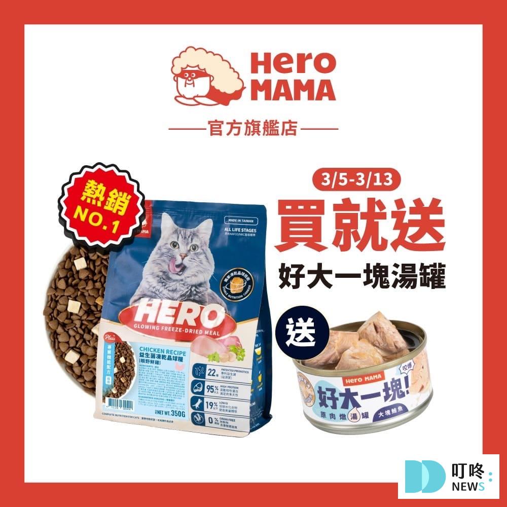 1. HeroMama貓用益生菌凍乾晶球糧$249