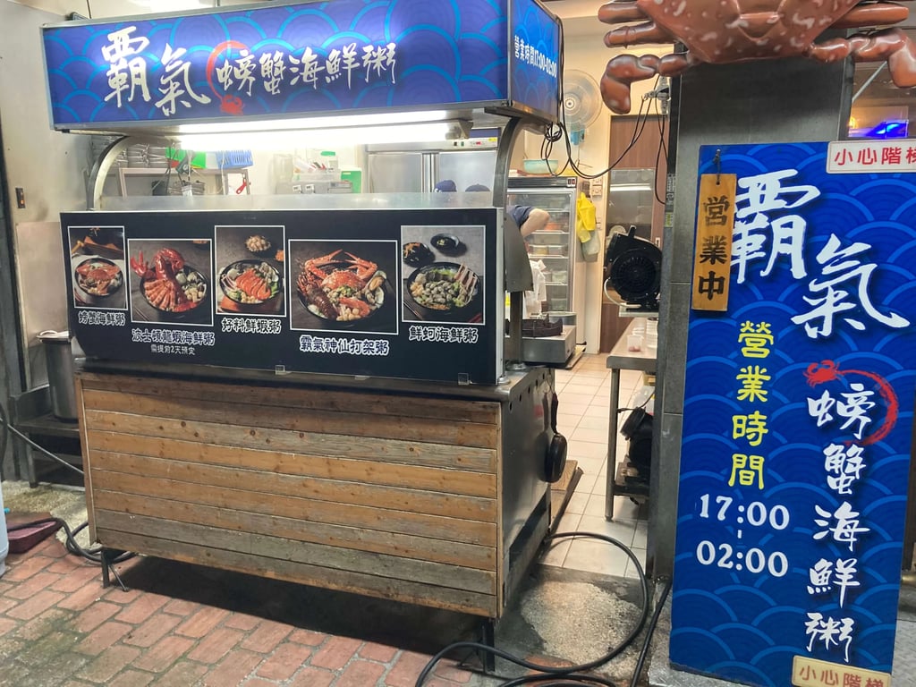 叮咚News｜分享新奇與樂趣 - 圖1霸氣螃蟹海鮮粥店面近照