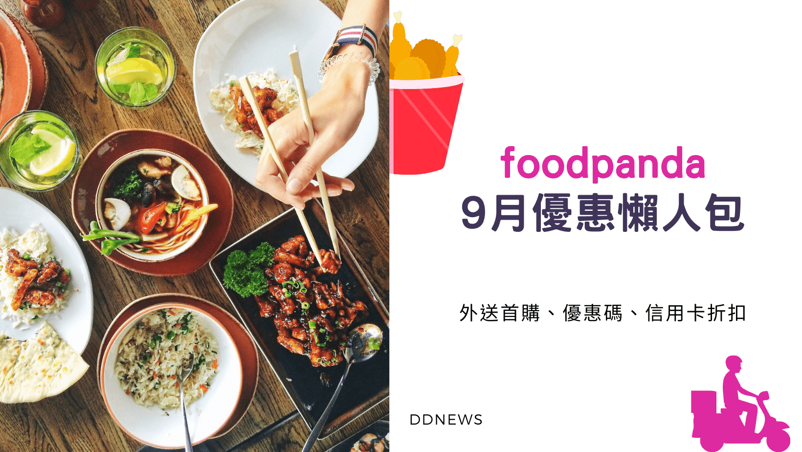 9月foodpanda優惠