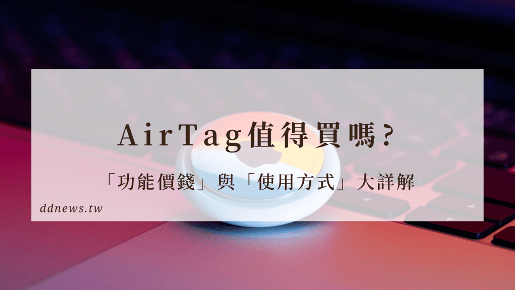 AirTag好嗎