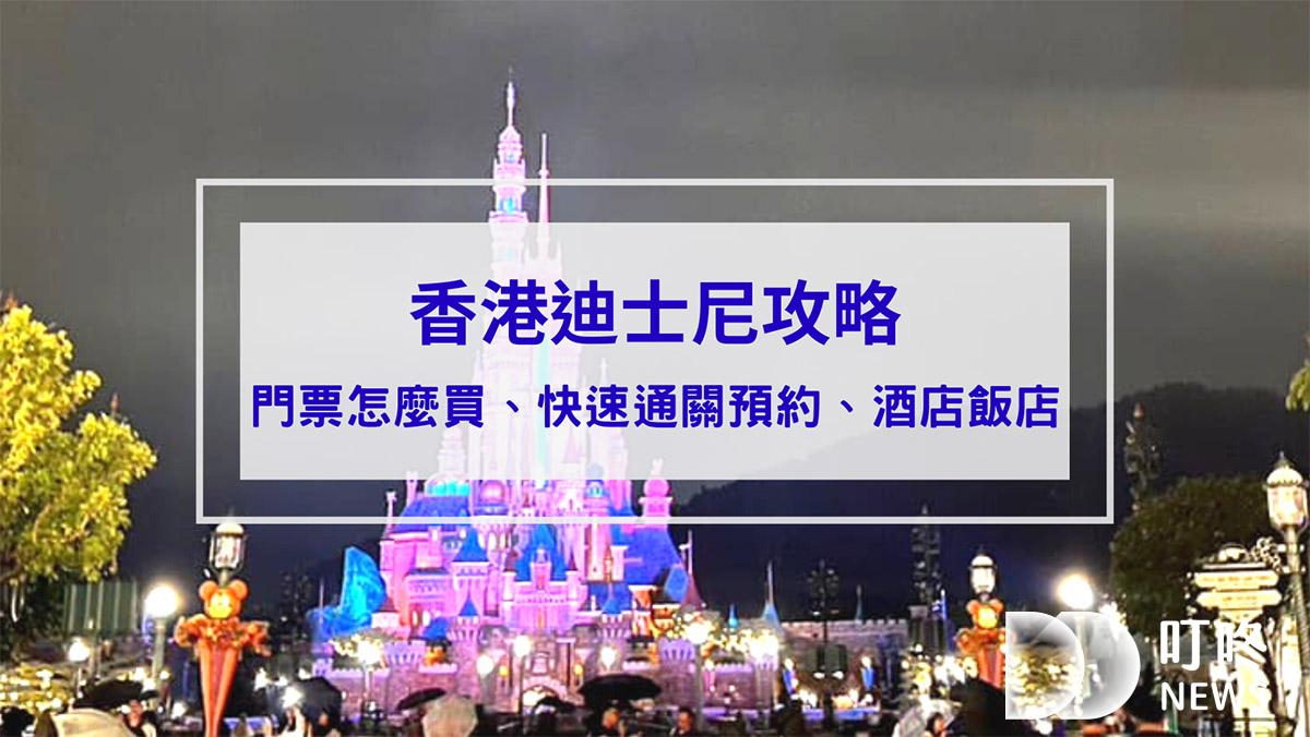 叮咚News｜分享新奇與樂趣 - 封面 香港迪士尼攻略：門票怎麼買、快速通關預約、酒店飯店、機加酒、100週年慶祝活動一次看