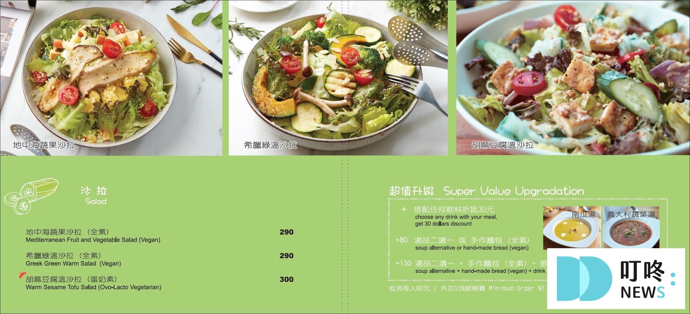  草蔬宴義式蔬食餐廳菜單