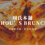 高雄早午餐｜周氏本舖Chou’s Brunch｜用新鮮美味，抓住你的胃