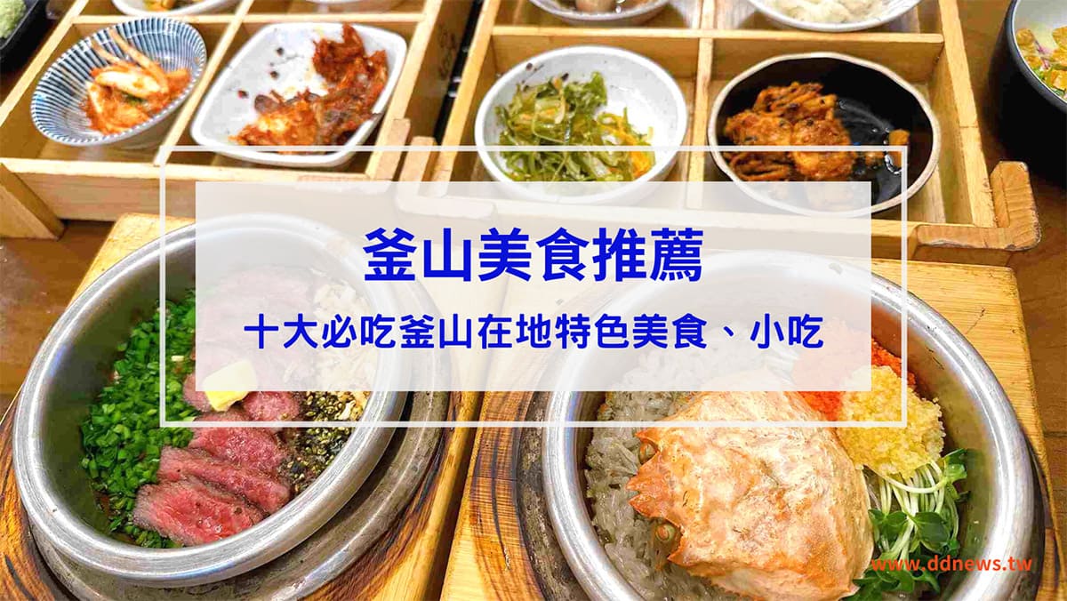 叮咚News｜分享新奇與樂趣 - 封面 【2023釜山美食推薦】十大必吃釜山在地特色美食、小吃！真心推薦絕不踩雷！