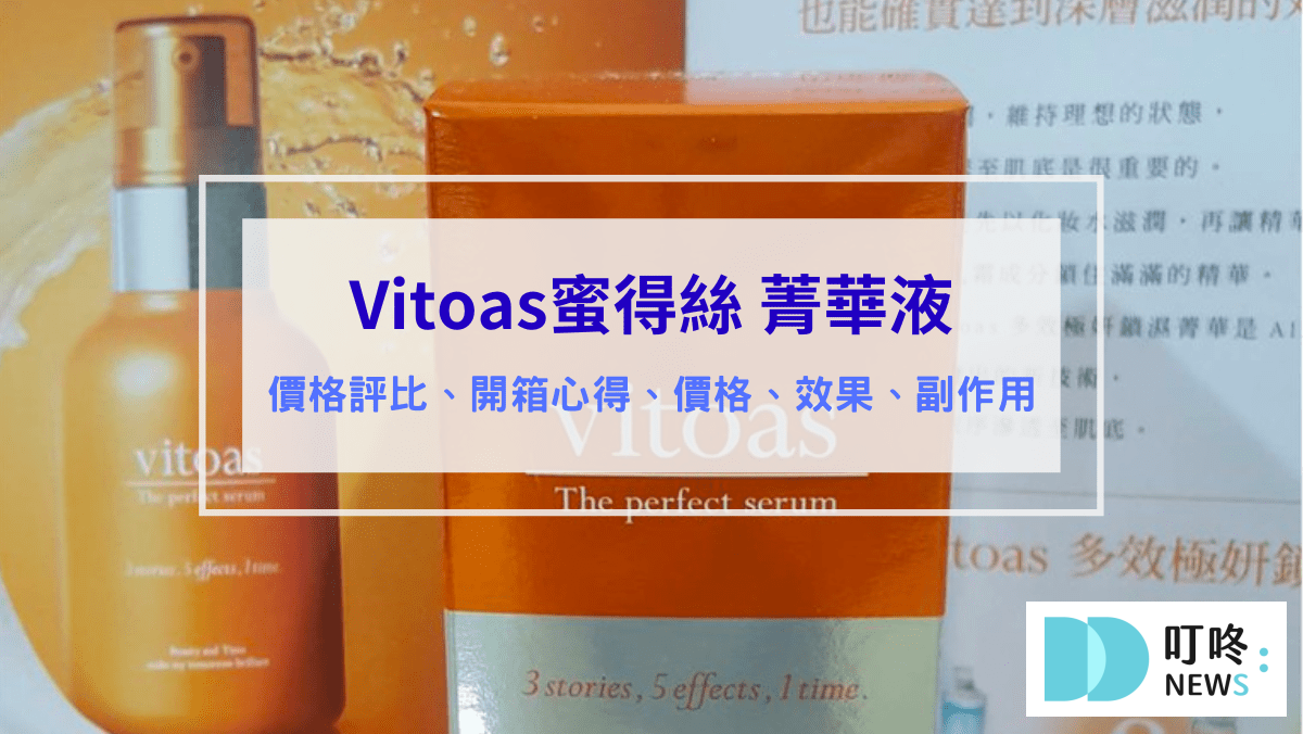 Vitoas蜜得絲多效極妍鎖濕菁華|真實開箱評價心得，All in one 1瓶輕鬆亮出水光肌！#臉部開架乳液開箱