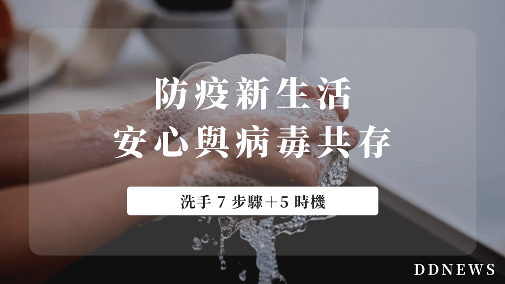 防疫新生活｜洗手 7 步驟＋洗手 5 時機，安心與病毒共存！