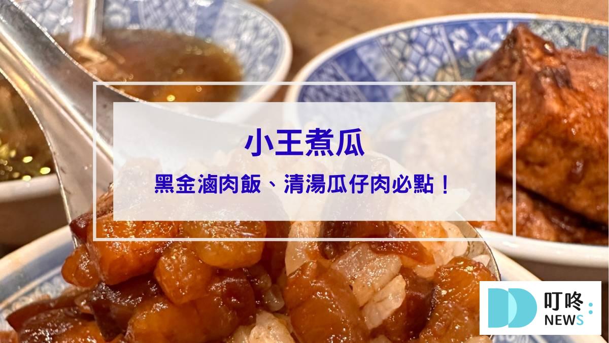 小王煮瓜｜台北必比登美食：黑金滷肉飯、清湯瓜仔肉必點！華西街內排隊美食！