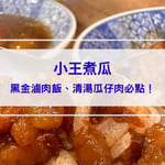 小王煮瓜｜台北必比登美食：黑金滷肉飯、清湯瓜仔肉必點！華西街內排隊美食！