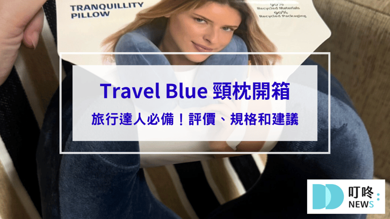 Travel Blue 頸枕開箱｜旅行達人必備！評價、規格和建議總整理