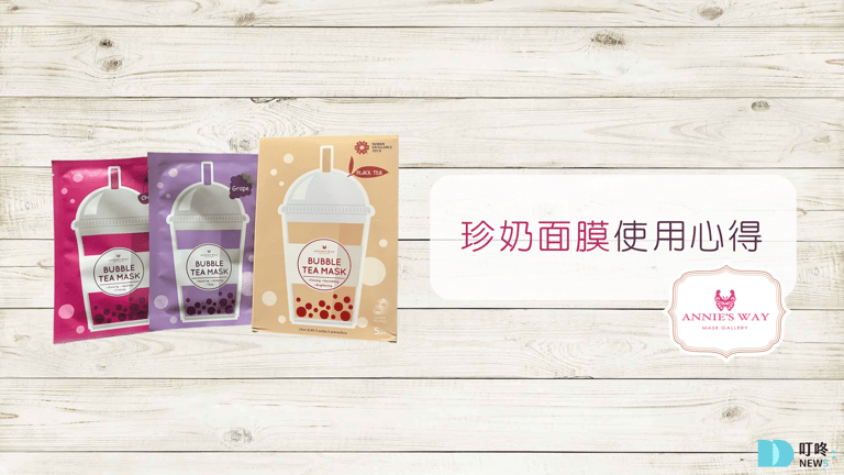 珍奶面膜開-滿溢的紅茶精華與香氣，緊緻、滋養、皙白全方位防止肌膚老化-安妮絲薇-Annies-Way-推薦