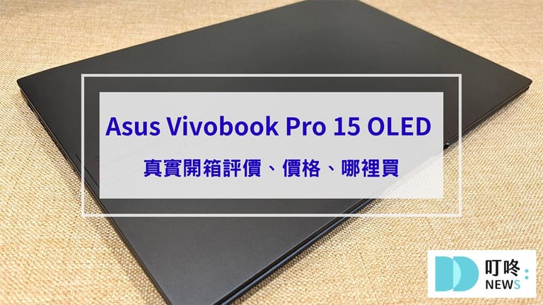 叮咚News｜分享新奇與樂趣 - 封面 【Asus Vivobook Pro 15 OLED K6502ZE筆電開箱】實測評價：設計及創作者的最佳首選！兼具輕薄和效能！