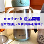 【mother k 產品開箱】mother k拋棄式奶瓶好用嗎？學飲吸吸杯一用就上手？真實使用心得一次看