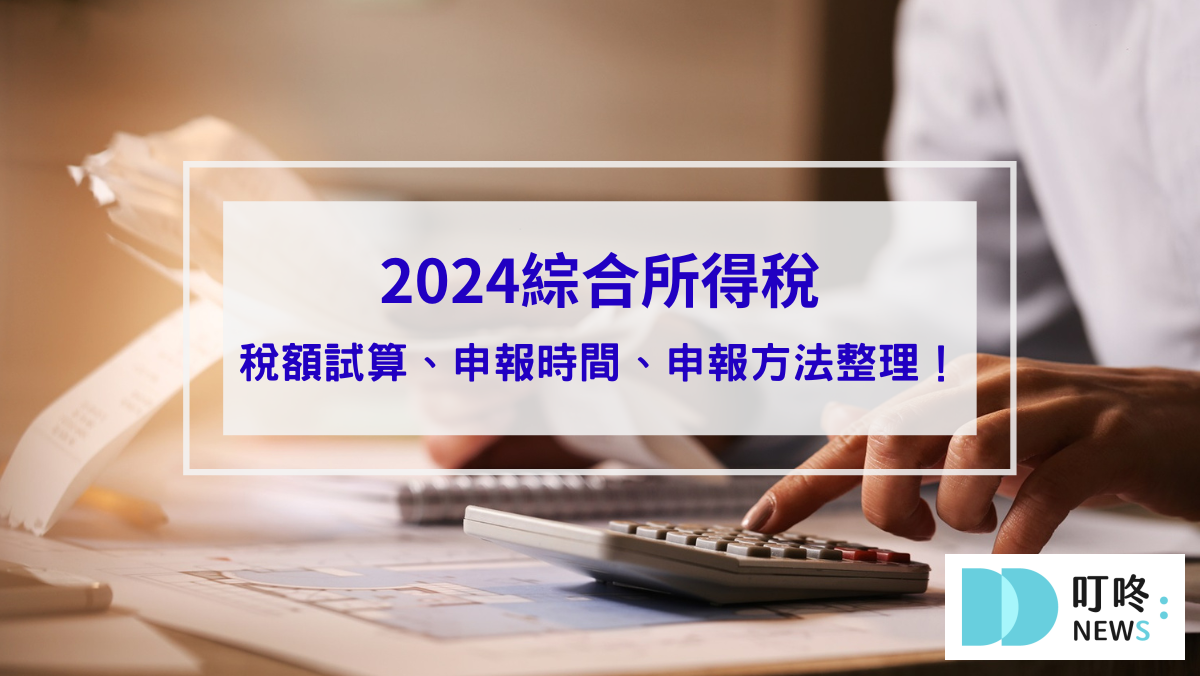 【2024綜合所得稅】稅額試算、申報時間、申報方法一次整理！