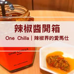 One Chilla 灣沏辣 評價｜送禮自用兩相宜的精品級辣椒醬！
