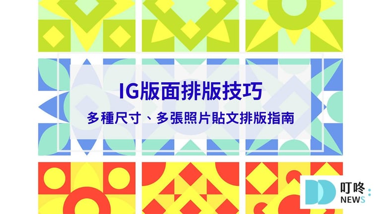 叮咚News｜分享新奇與樂趣 - 封面 IG版面排版技巧：貼文九宮格怎麼切？多種尺寸、多張照片貼文排版指南