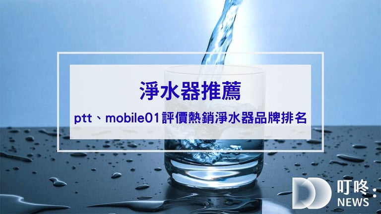 叮咚News｜分享新奇與樂趣 - 封面 【2023淨水器推薦】ptt、mobile01評價熱銷6款淨水器品牌排名推薦