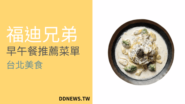 台北美食|美味的福迪兄弟菜單,早午餐推薦