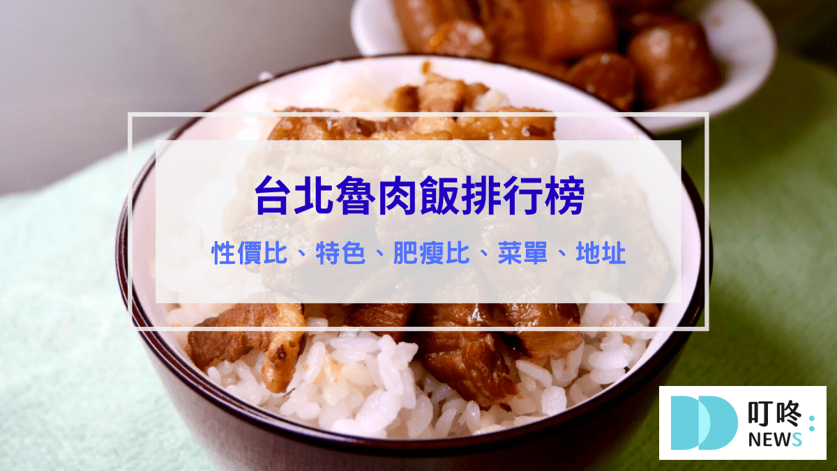 (2024最新)台北滷肉飯老店排行：ptt、dcard、米其林、必比登滷肉飯排名推薦