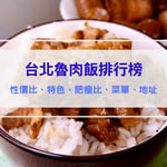 (2024最新)台北滷肉飯老店排行：ptt、dcard、米其林、必比登滷肉飯排名推薦