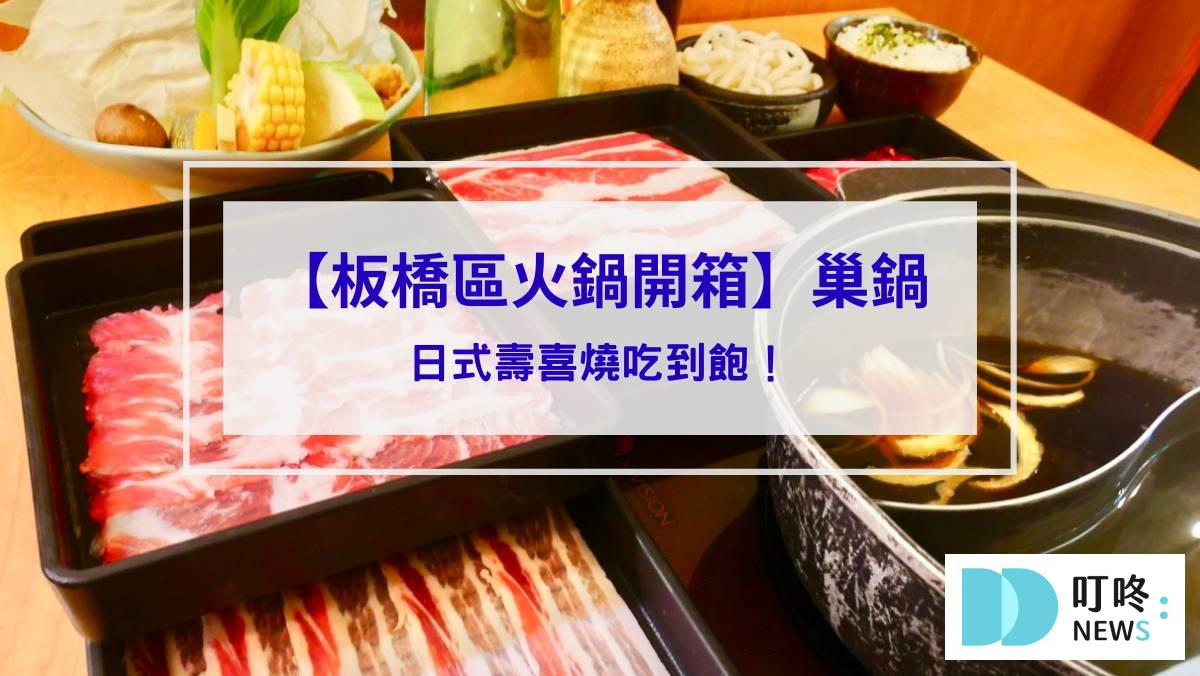 巢鍋 shabu｜板橋區火鍋開箱：日式壽喜燒吃到飽！500 元就有的精緻火鍋！