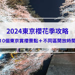 【2024東京櫻花季】東京櫻花3月底滿開！絕不能錯過的10個東京賞櫻景點報你知