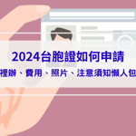 【2024台胞證申請】哪裡辦、費用、照片、注意須知懶人包！