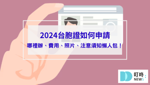 【2024台胞證申請】哪裡辦、費用、照片、注意須知懶人包！
