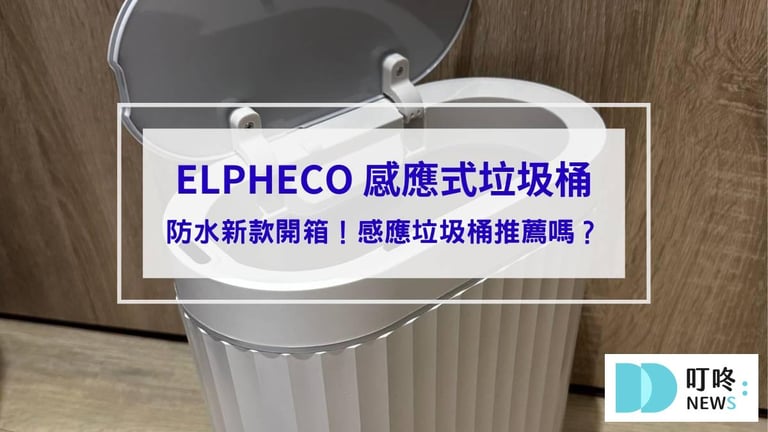 ELPHECO 感應式垃圾桶_封面