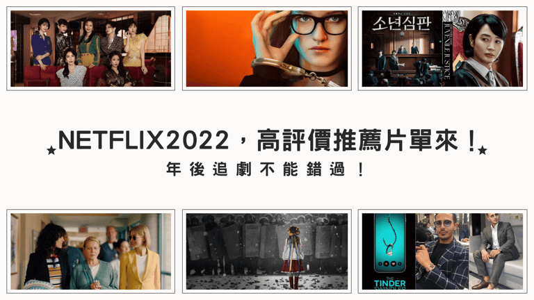 Netflix 2022，高評價推薦片單來了，年後追劇不能錯過！