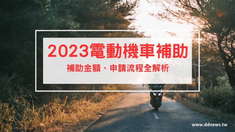 叮咚News｜分享新奇與樂趣 - 2023電動機車補助