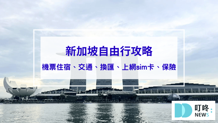 新加坡自由行攻略：機票、住宿、交通、換匯、上網sim卡、旅遊保險，注意事項一次看