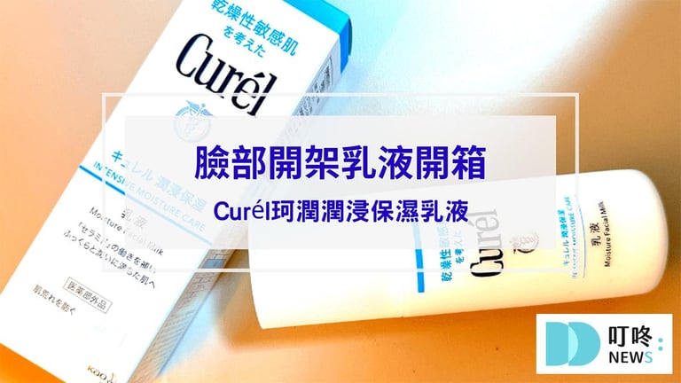 叮咚News｜分享新奇與樂趣 - 封面 【開架乳液開箱】Curel珂潤潤浸保濕乳液，肌膚的保濕潤澤好選擇