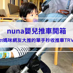 【nuna推車開箱】質感外型+輕量設計！ptt媽咪網友大推的單手秒收嬰兒推車TRVL，外出必備！