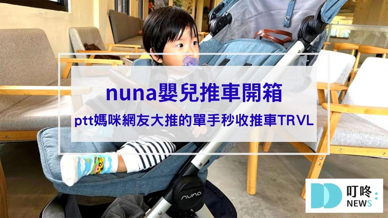 叮咚News｜分享新奇與樂趣 - 封面 【nuna嬰兒推車開箱】質感外型輕量設計！ptt媽咪網友大推的單手秒收推車TRVL，外出必備！