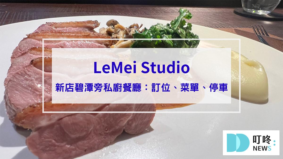 【LeMei Studio】新北新店私廚餐廳，饕客才知道碧潭旁的隱藏私廚，訂位、菜單、交通一次看