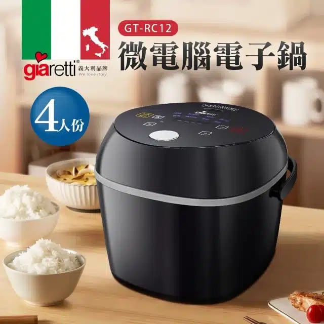 義大利 Giaretti 珈樂堤 4 人份微電腦電子鍋