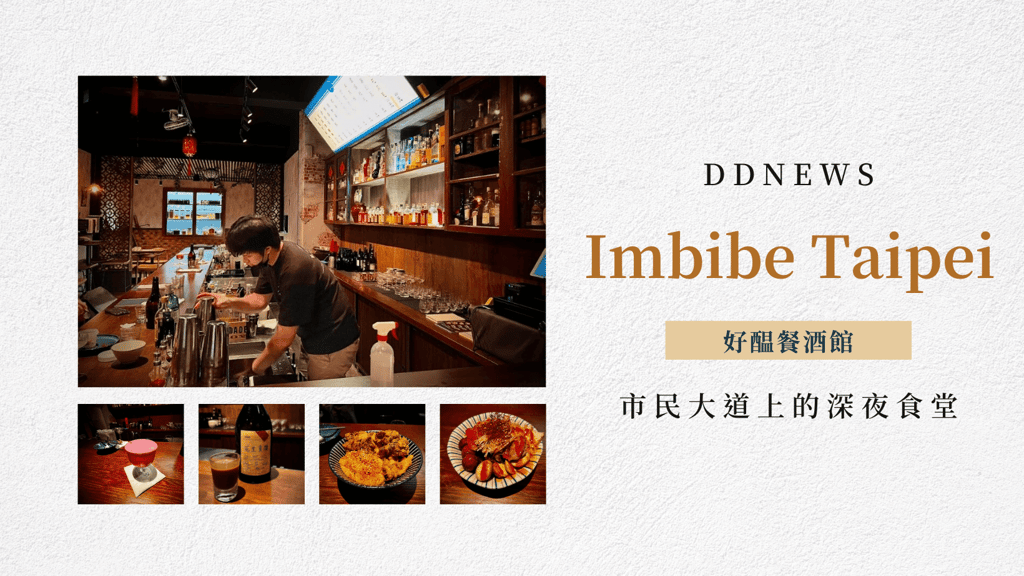 Imbibe Taipei 好醖餐酒館