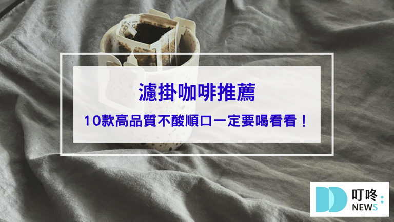 濾掛咖啡推薦｜10款高品質不酸順口濾掛咖啡一定要喝看看！輕鬆享受手沖咖啡的香醇