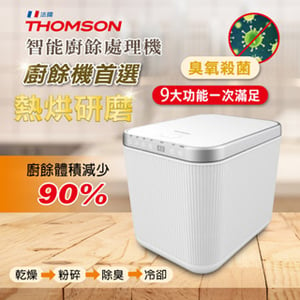 【THOMSON】智能廚餘處理機