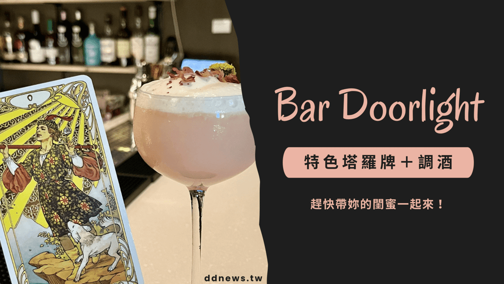 高雄餐酒館推薦｜Bar Doorlight 菜單